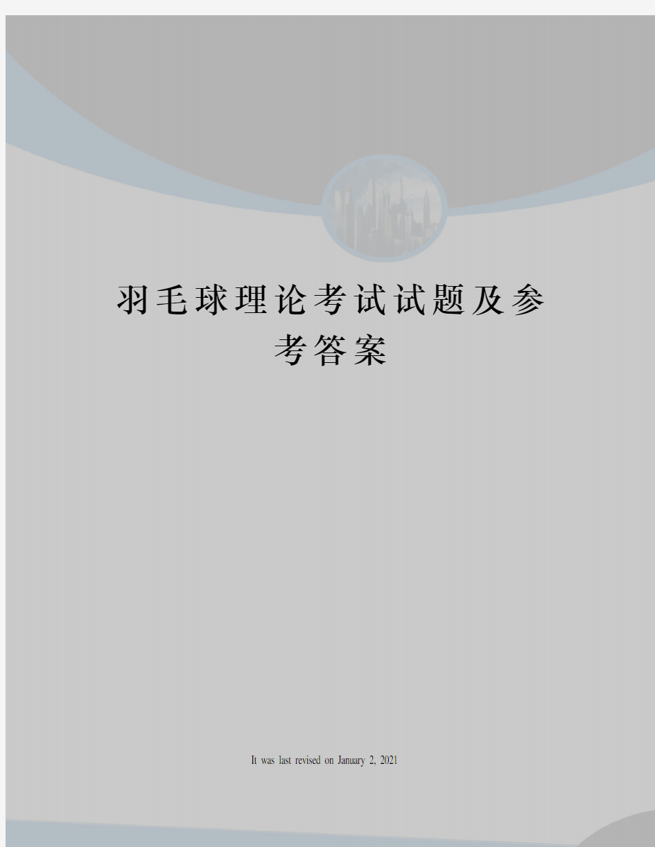 羽毛球理论考试试题及参考答案