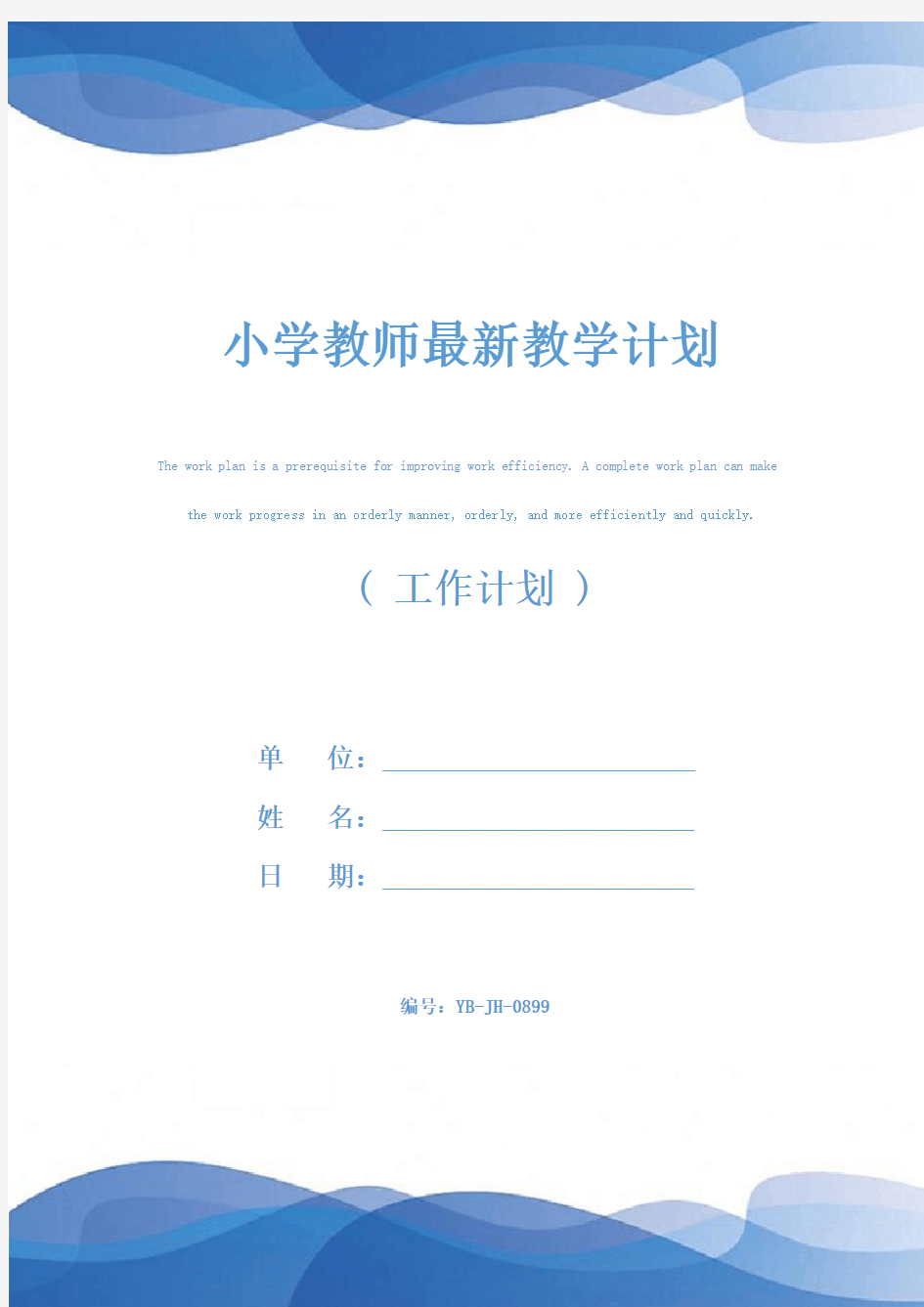 小学教师最新教学计划