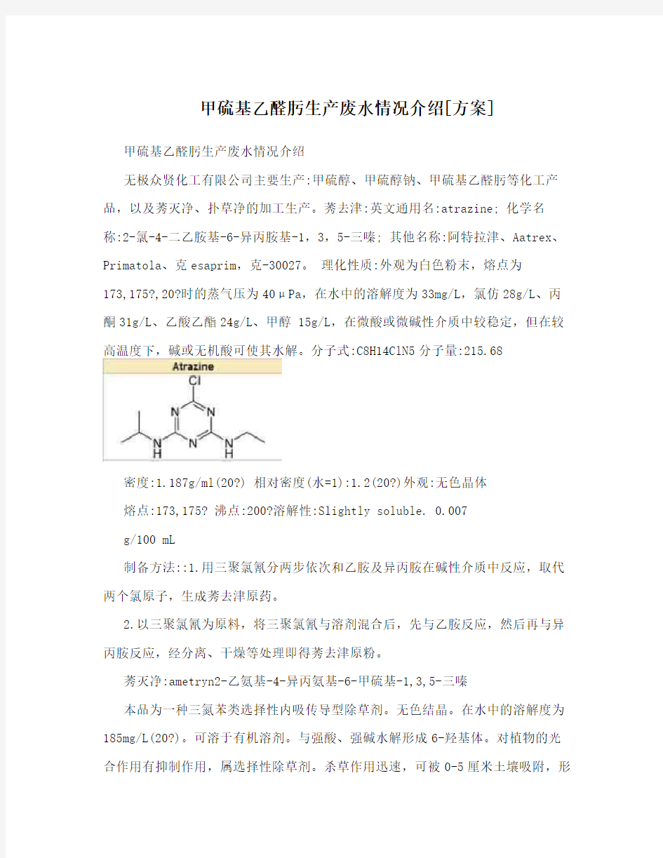 甲硫基乙醛肟生产废水情况介绍[方案]