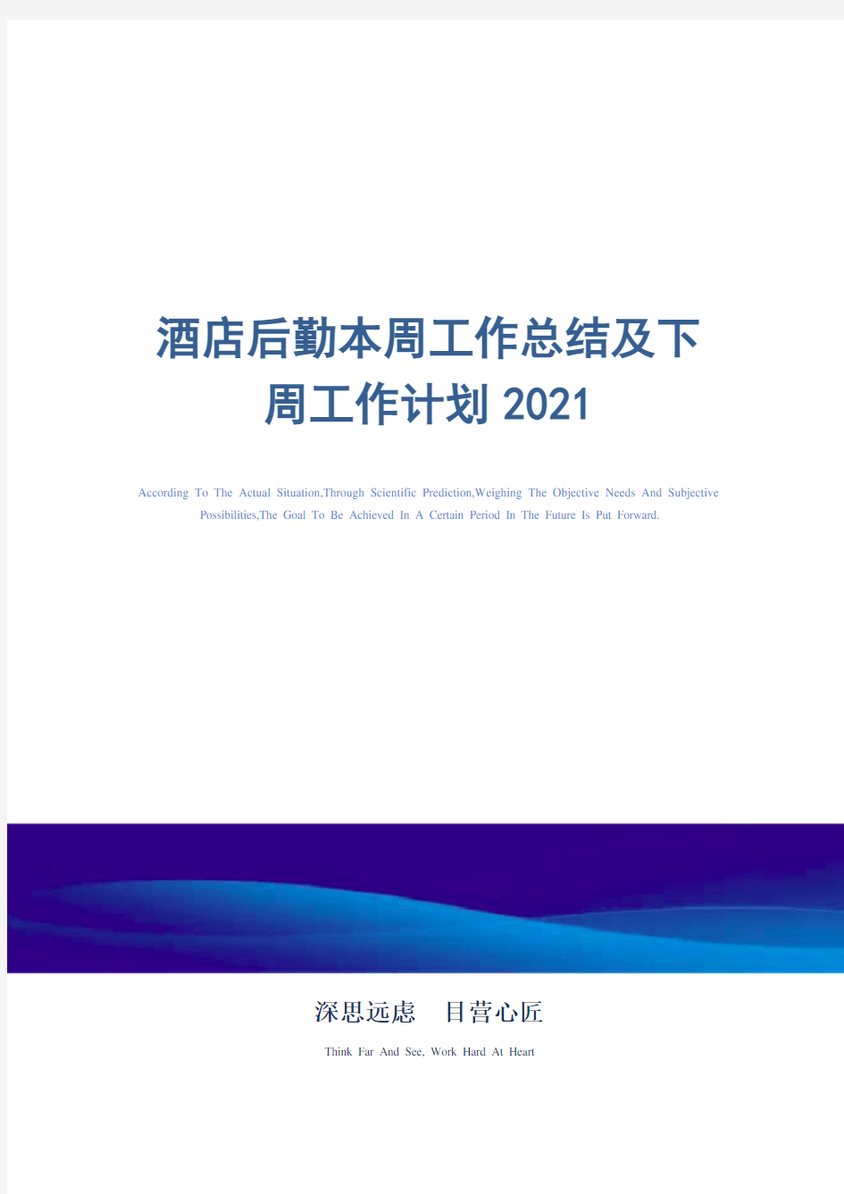 酒店后勤本周工作总结及下周工作计划_精选