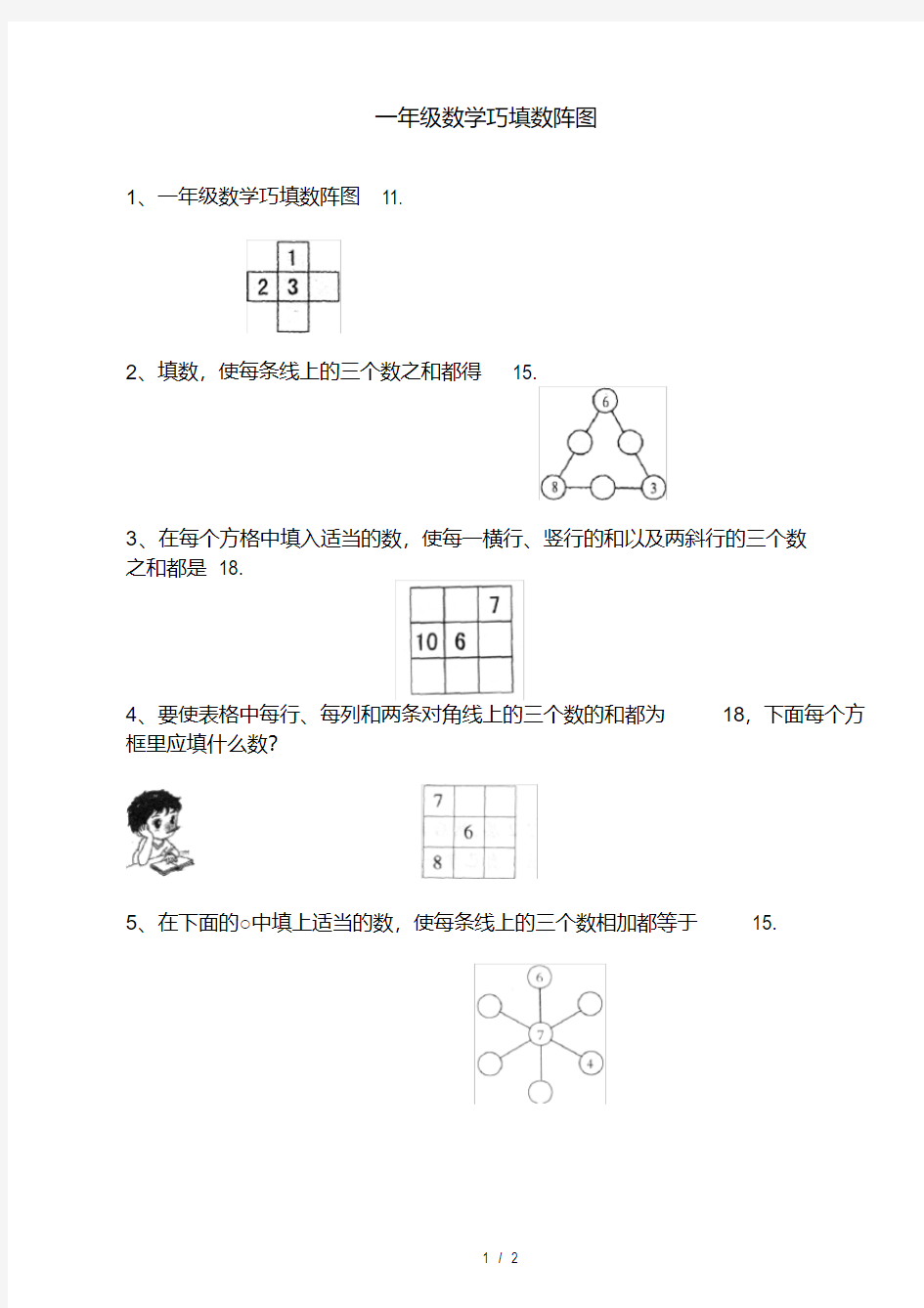 一年级数学巧填数阵图