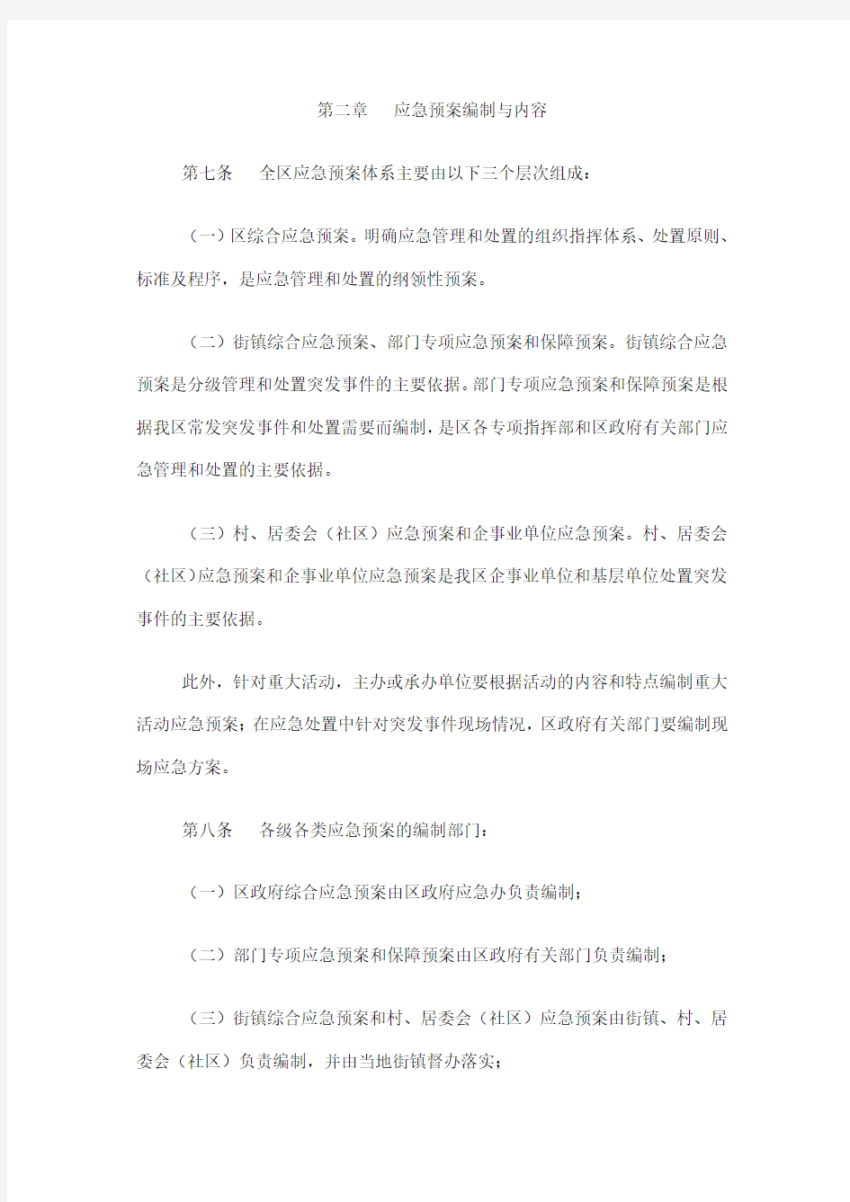 重庆市江北区突发事件应急预案管理办法
