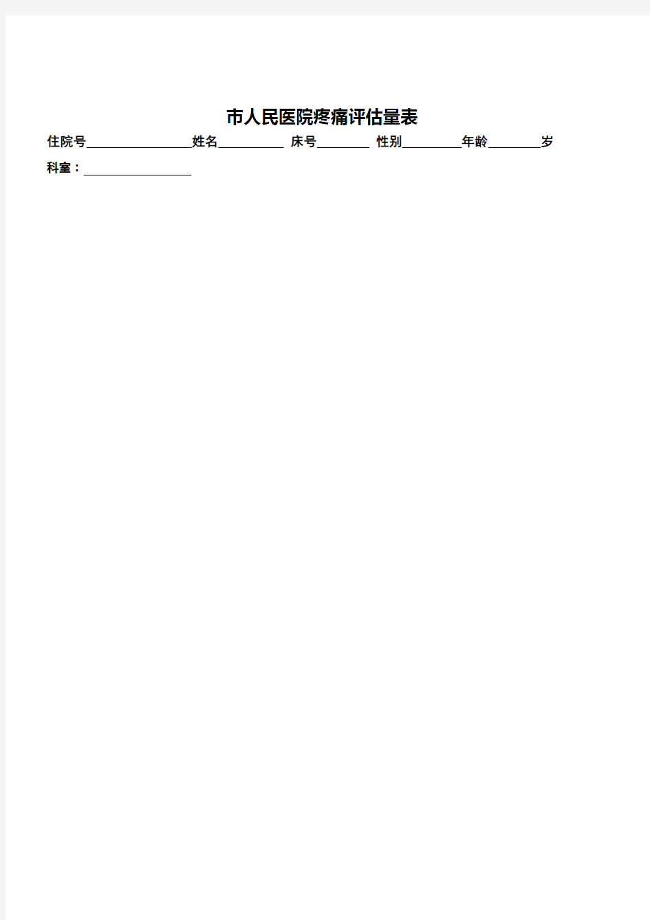 疼痛评估量表(通用)