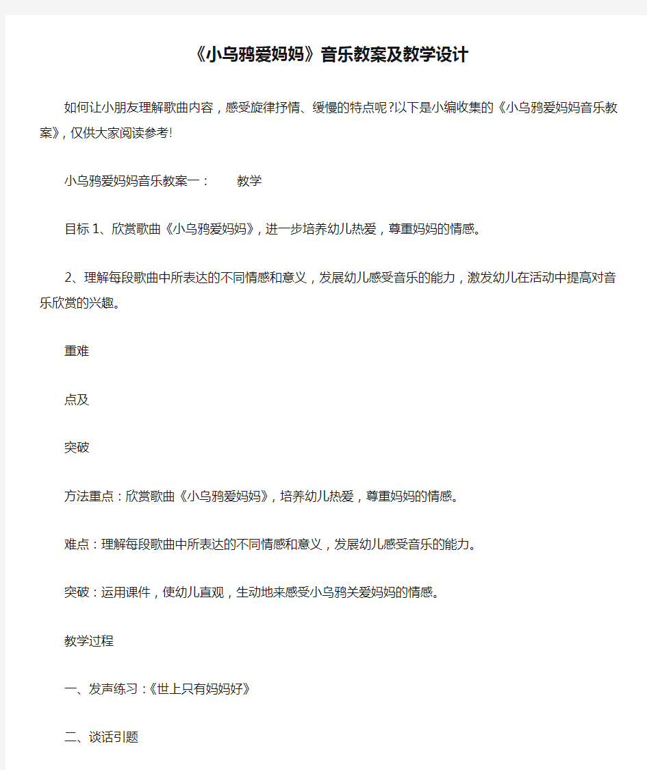 《小乌鸦爱妈妈》音乐教案及教学设计