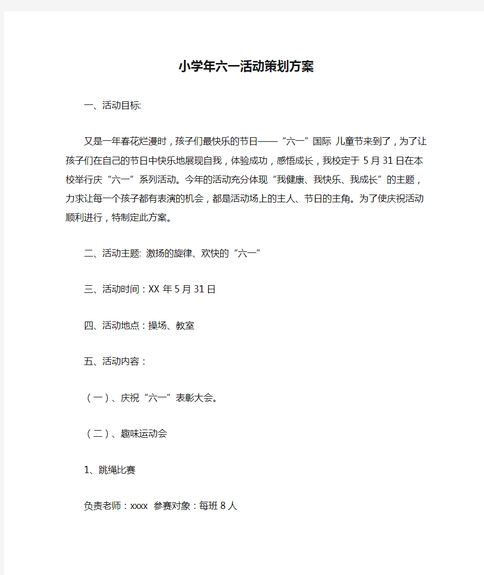 2021年小学年六一活动策划方案