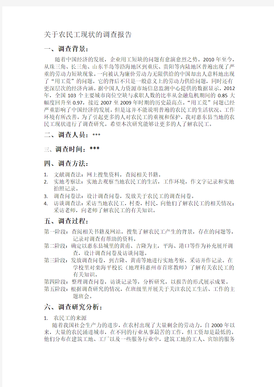 关于农民工现状的调查报告