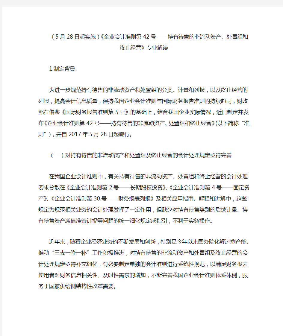 (5月28日起实施)《企业会计准则第42号——持有待售的非流动资产、处置组和终止经营》专业解读