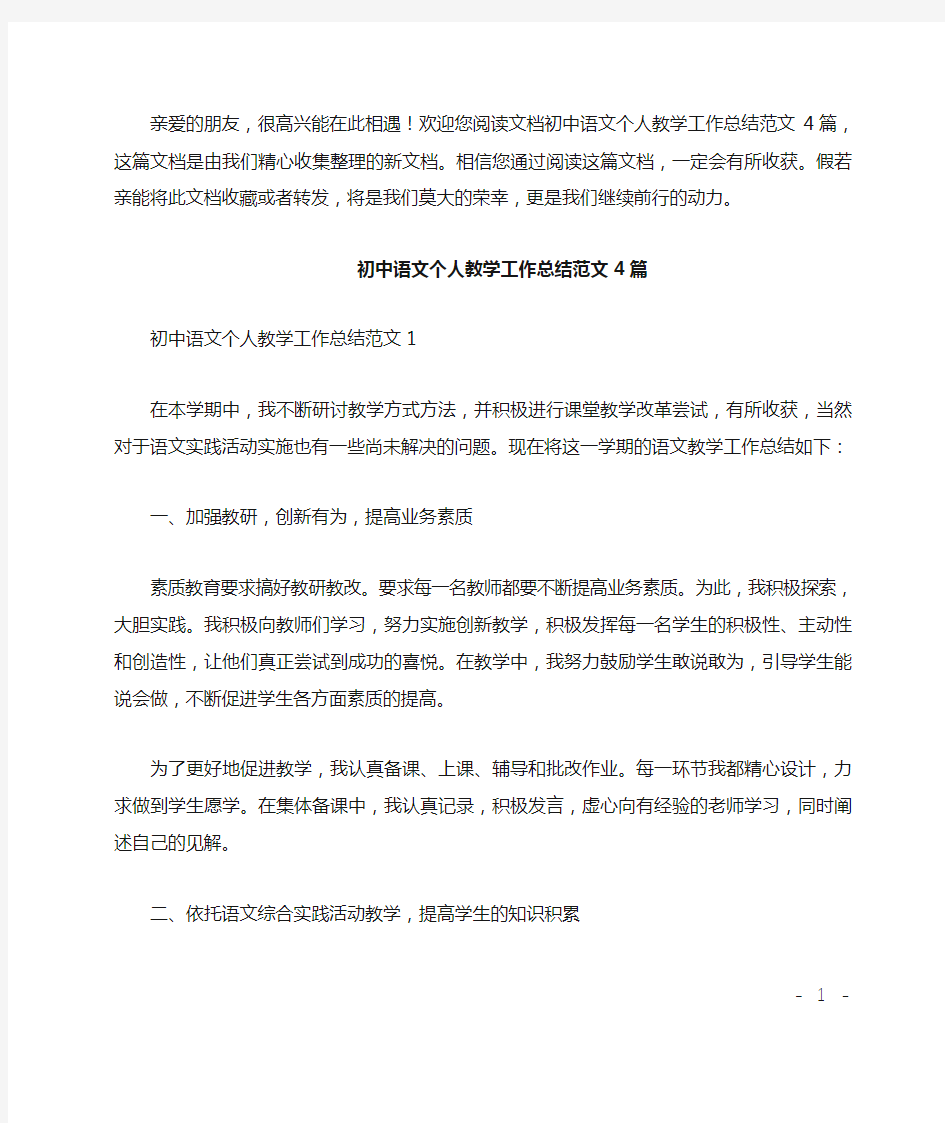 初中语文个人教学工作总结4篇