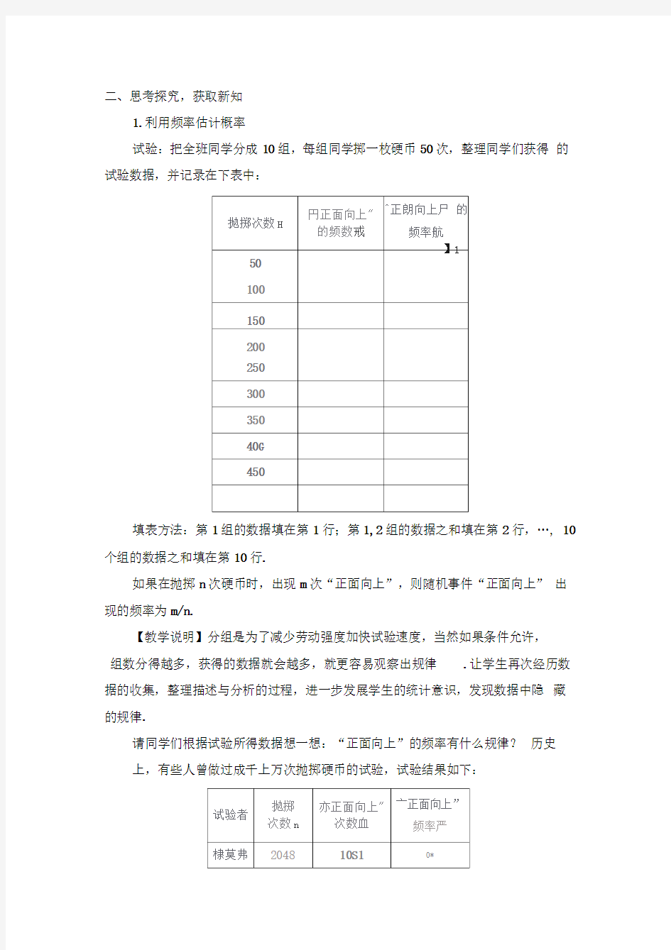 25.3用频率估计概率(教案)