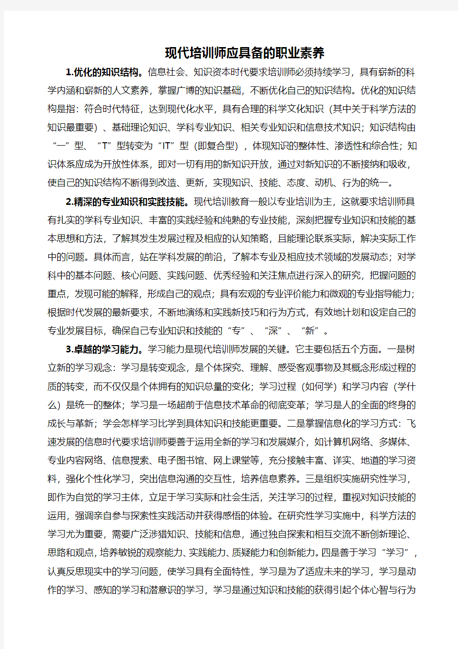 现代培训师应具备的职业素养(doc 4)