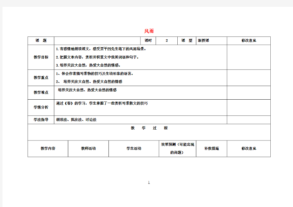 七年级语文上册 13 风雨教学设计 (新版)新人教版