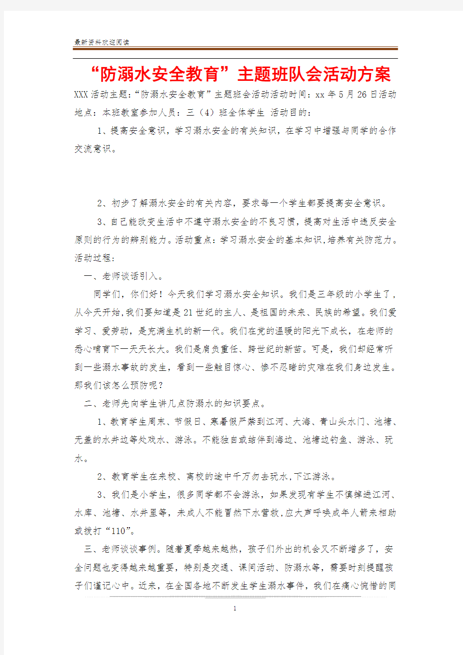 “防溺水安全教育”主题班队会活动方案