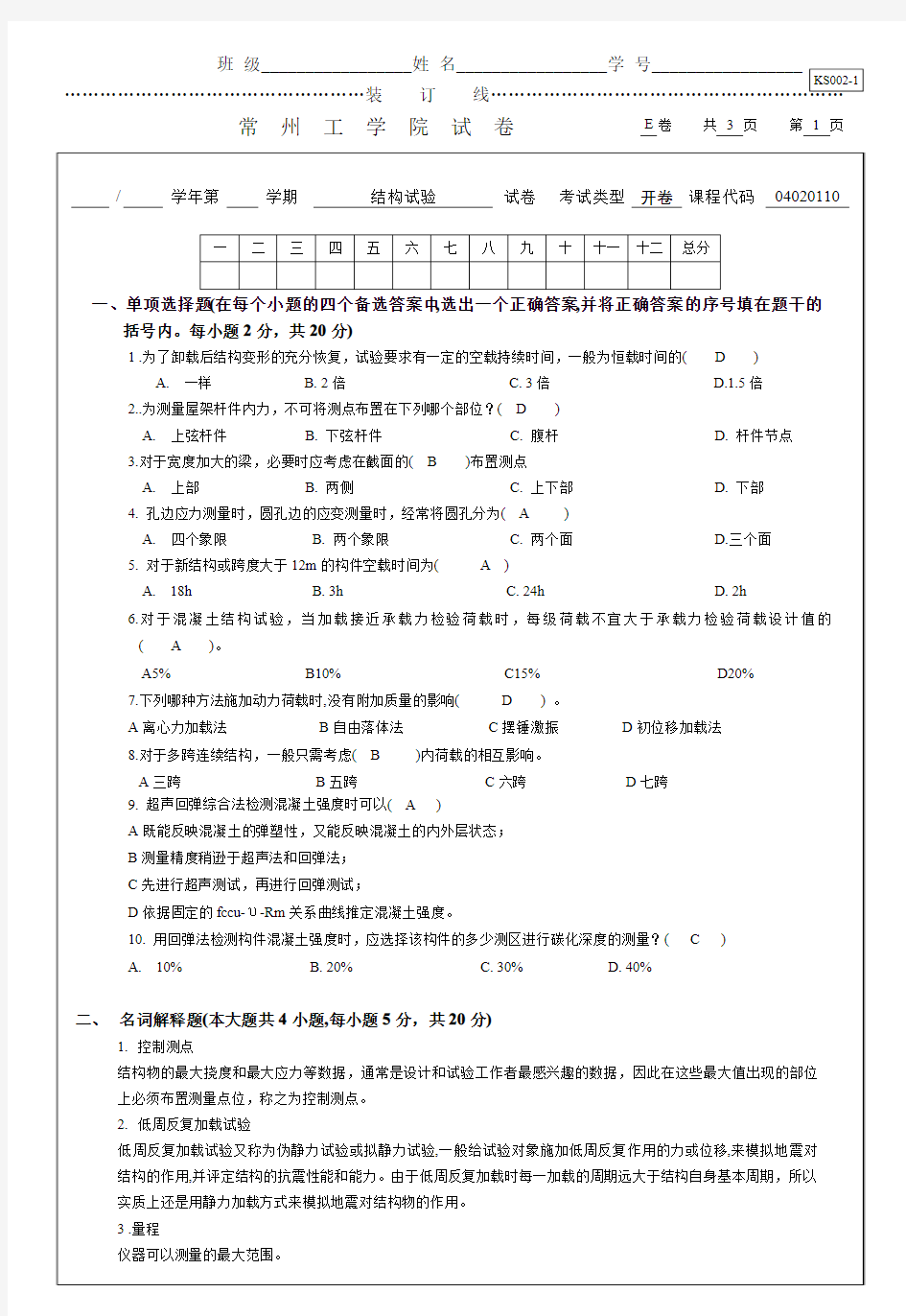 E答案常州工学院 结构试验