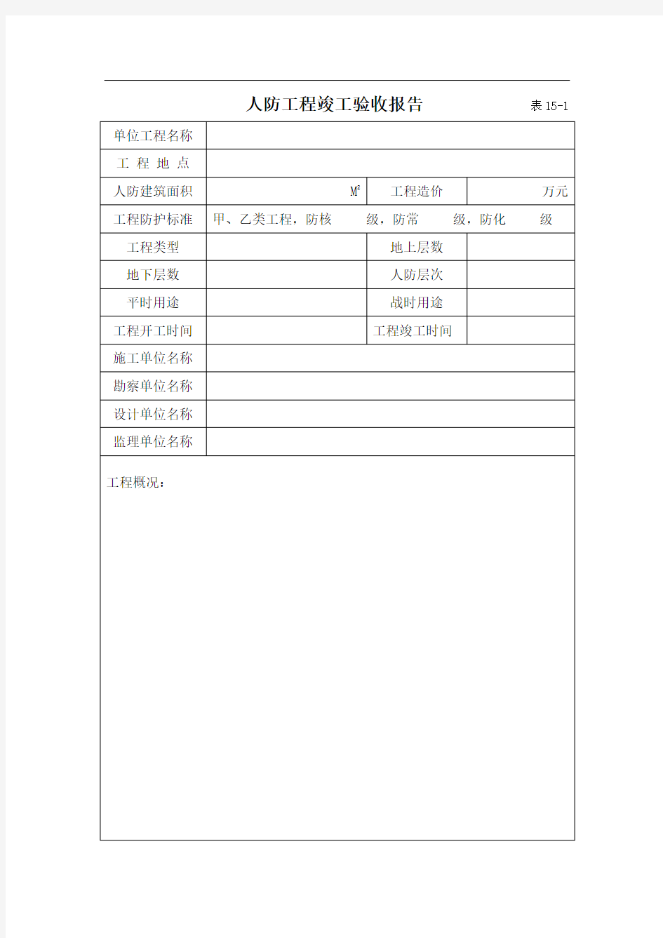 8 人防工程竣工验收报告(建设单位)