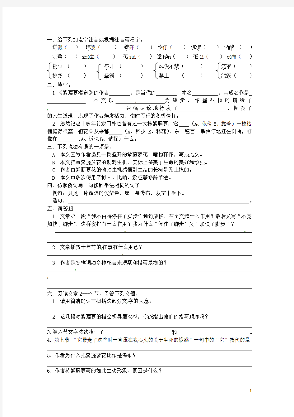 江苏省泰兴市西城初级中学八年级语文下册《紫藤萝瀑布》练习 苏教版