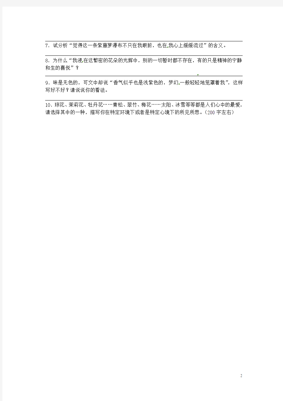江苏省泰兴市西城初级中学八年级语文下册《紫藤萝瀑布》练习 苏教版