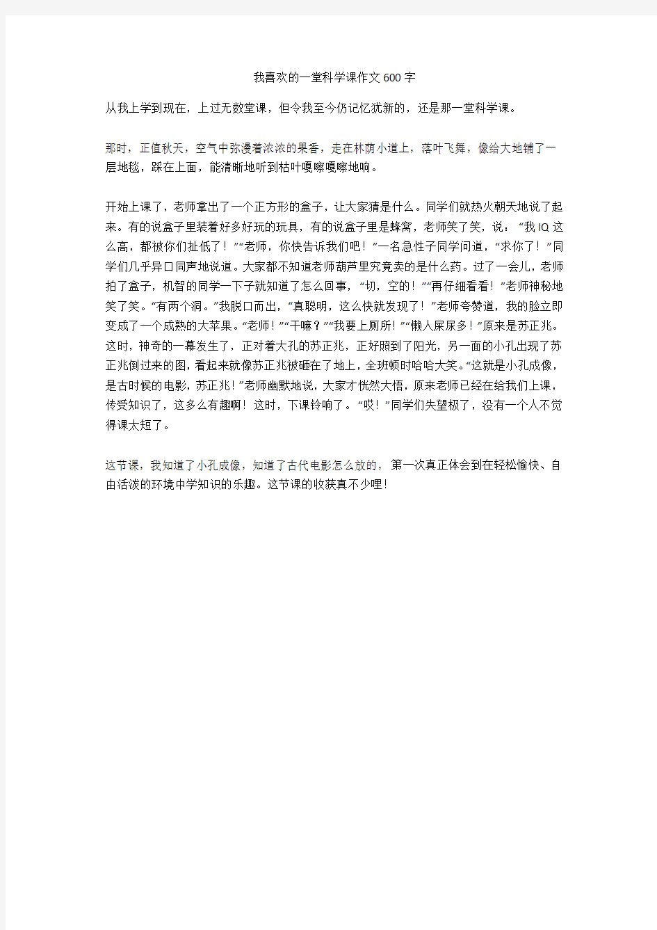 我喜欢的一堂科学课作文600字(优秀作文)