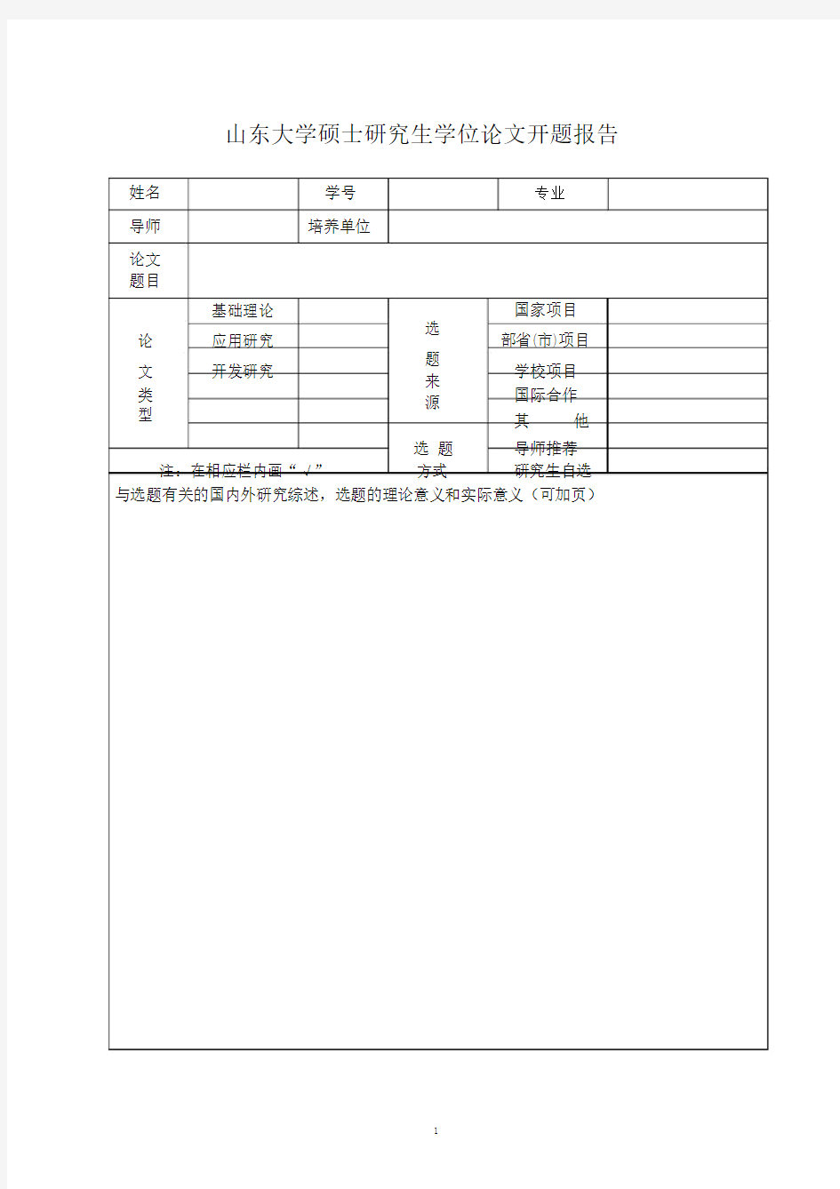 山东大学硕士研究生学位论文开题报告.doc