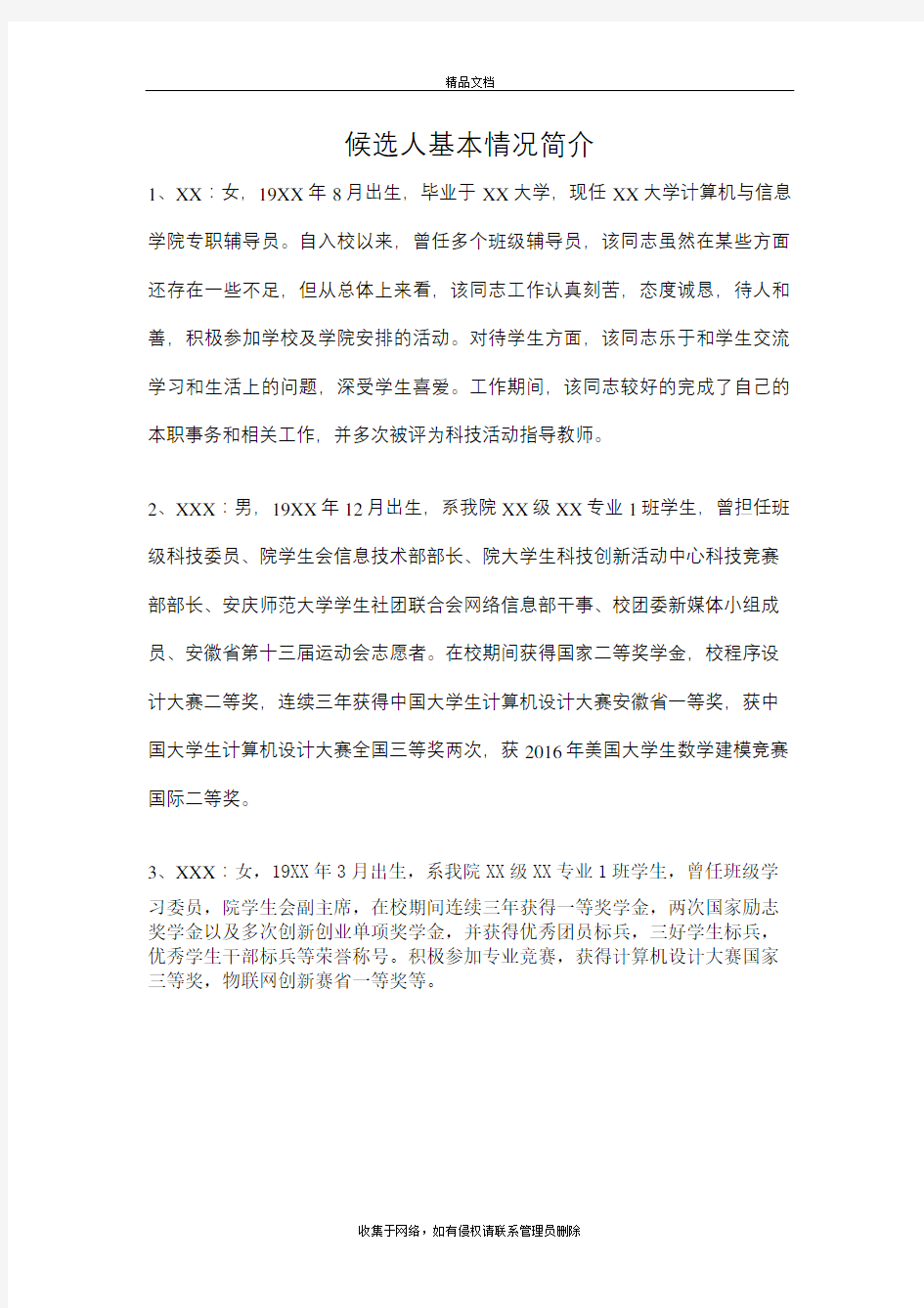 支委候选人基本情况简介模板复习进程