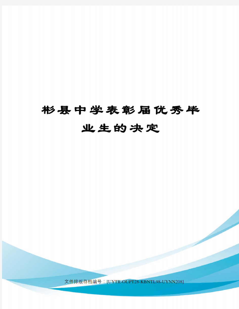 彬县中学表彰届优秀毕业生的决定