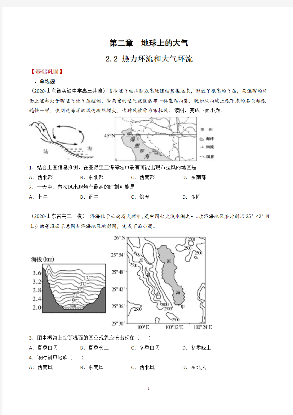 2.2 热力环流和大气环流——2021年高考地理复习附真题及解析