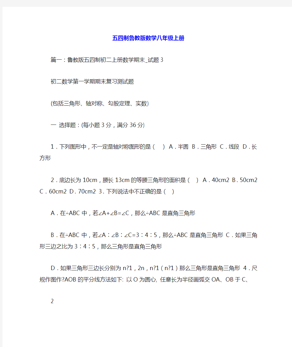 五四制鲁教版数学八年级上册