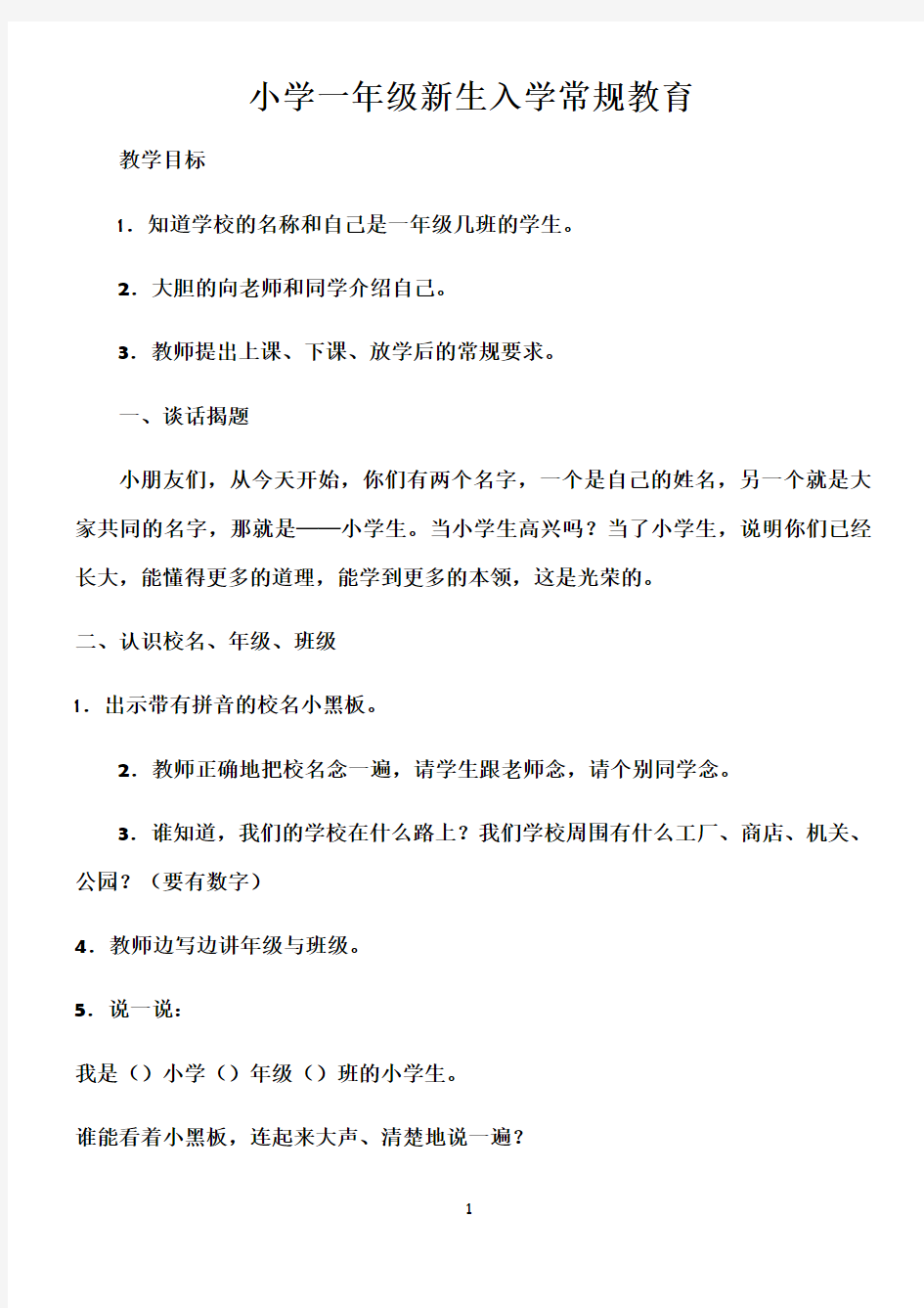 一年级新生入学常规、安全教育教案