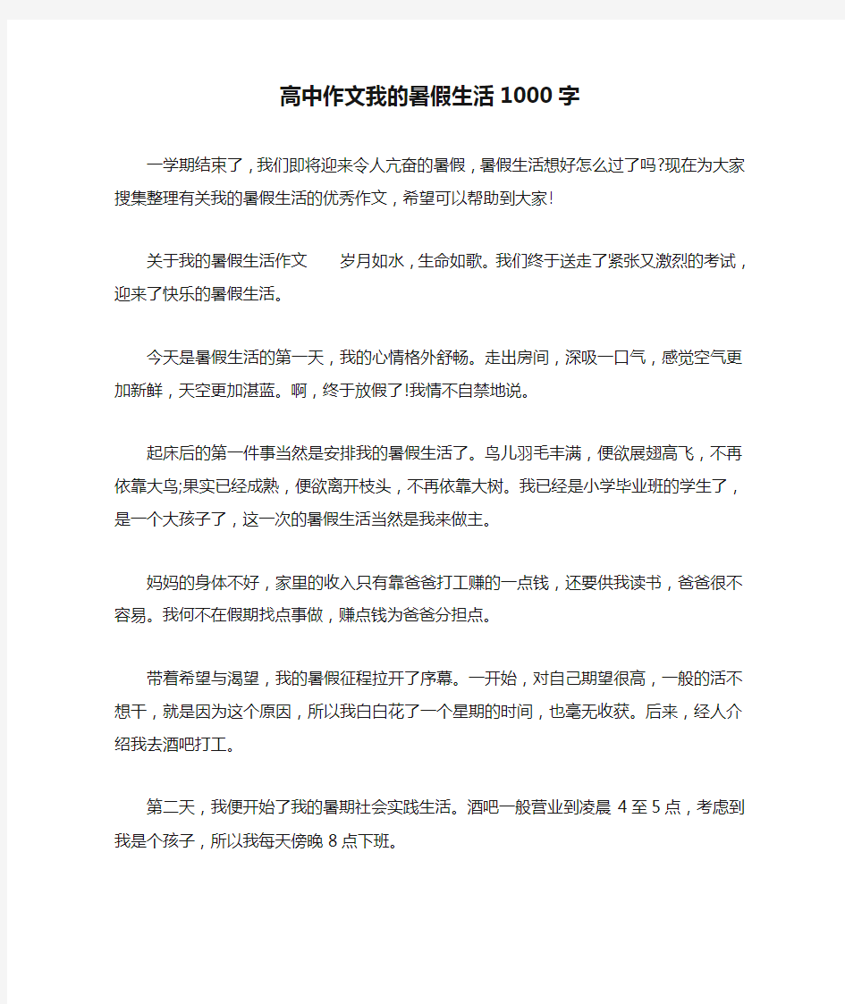 高中作文我的暑假生活1000字