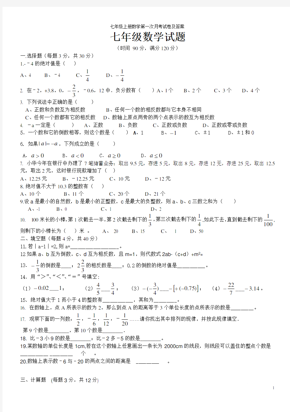 七年级上册数学第一次月考试卷及答案