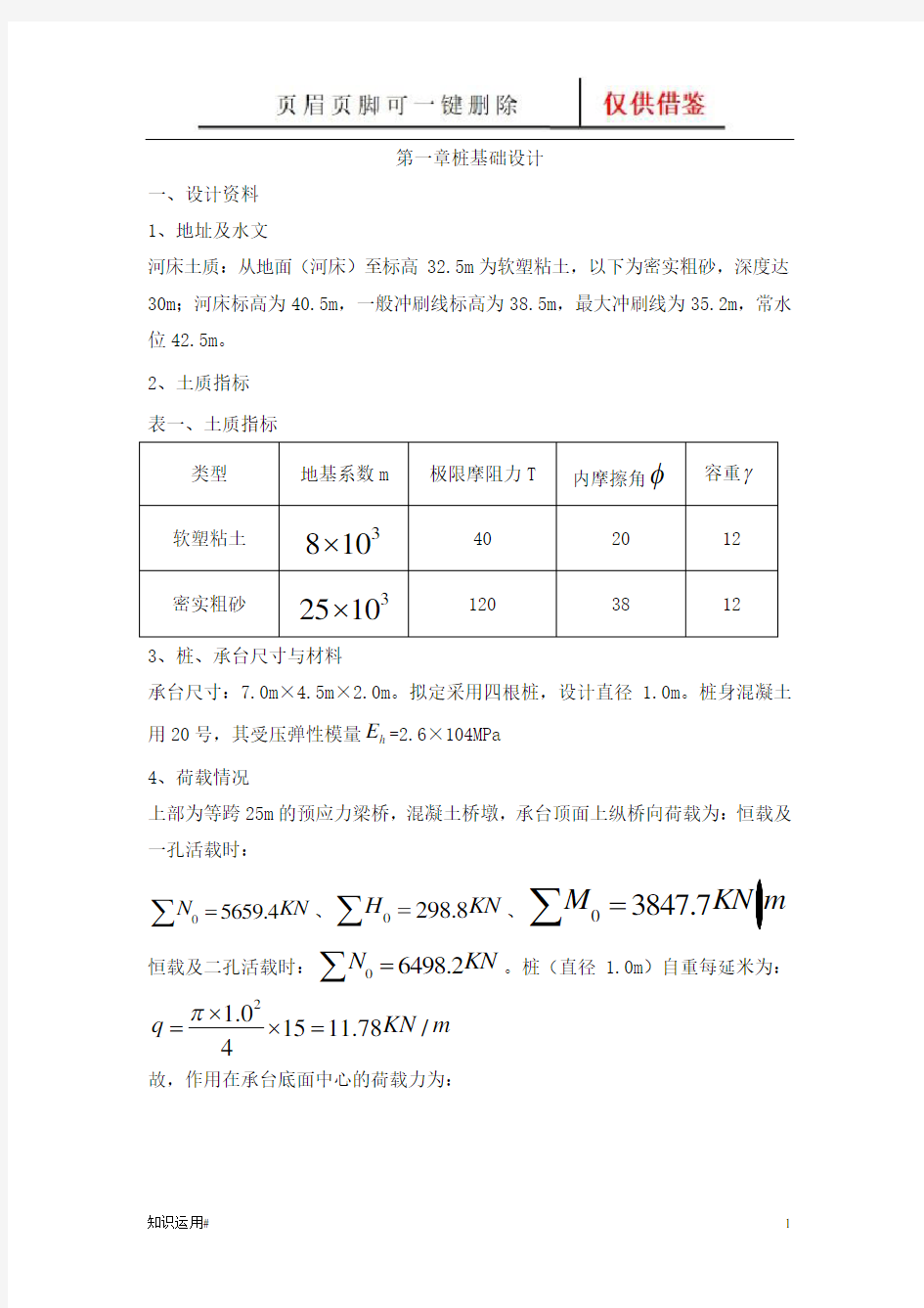 某桥梁桩基础设计计算(一类建资)