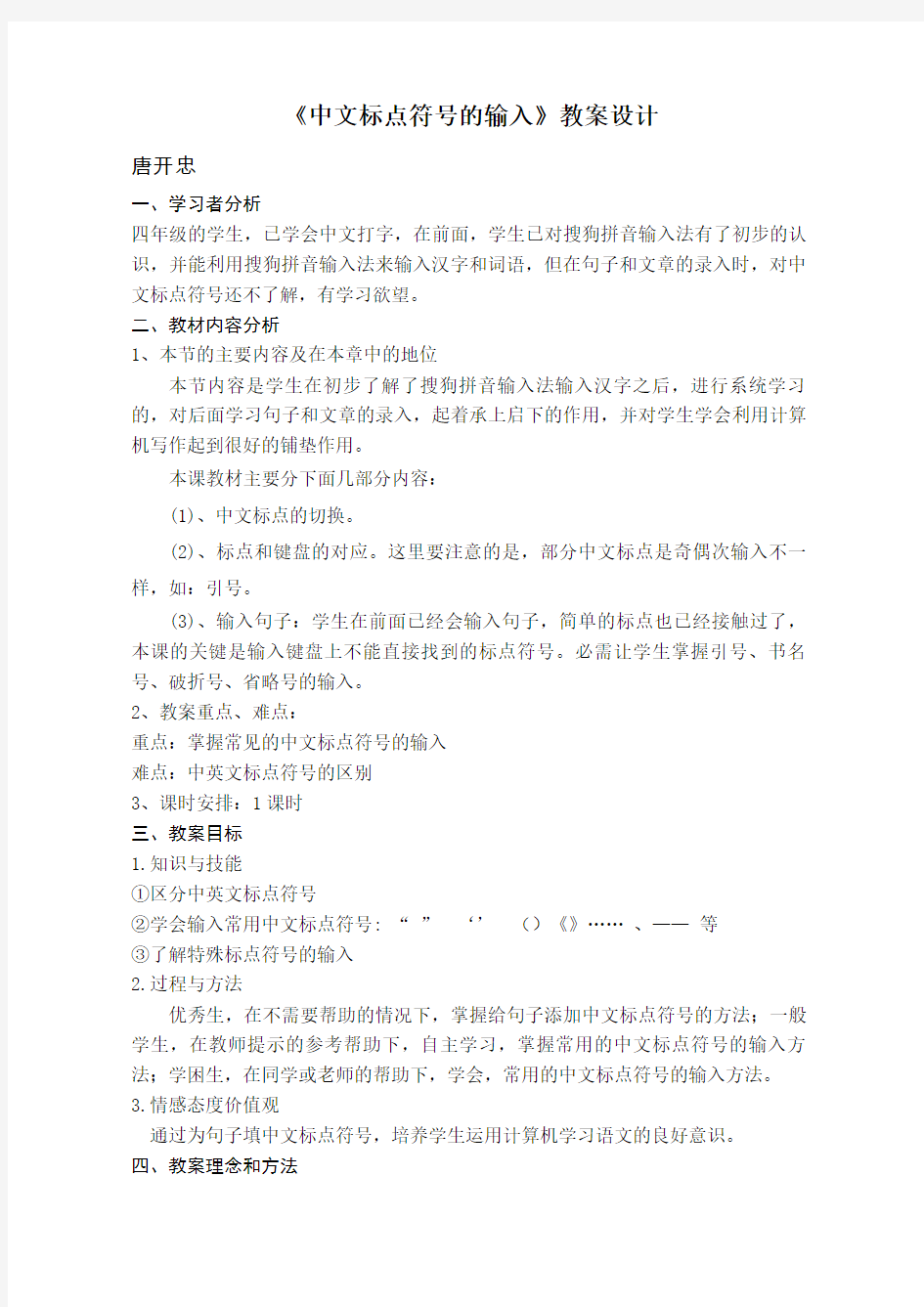 中文标点符号的输入教学设计