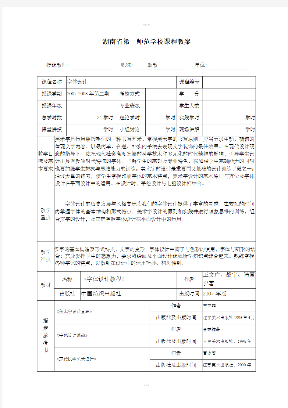 《字体设计教案》word版