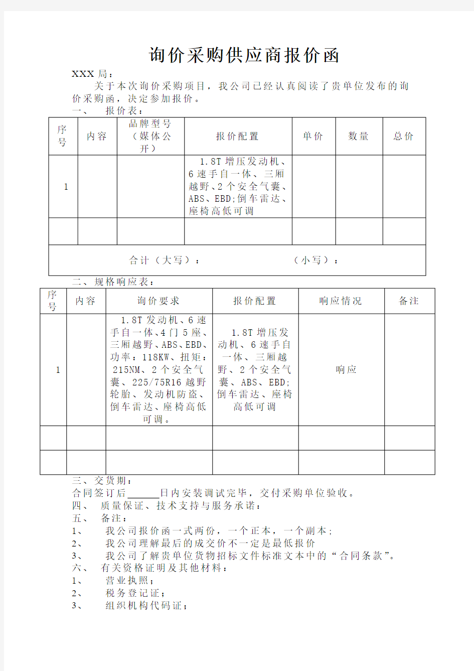 询价采购供应商报价函