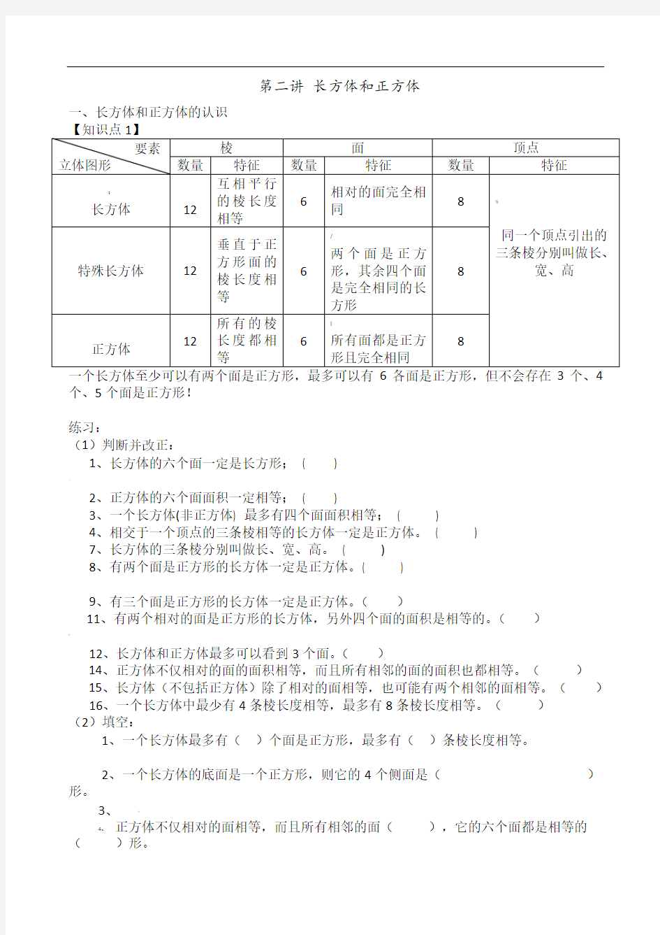 长方体和正方体知识点汇总