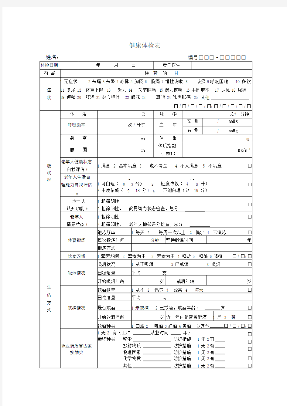 65岁以上老年人健康体检标准表格.doc