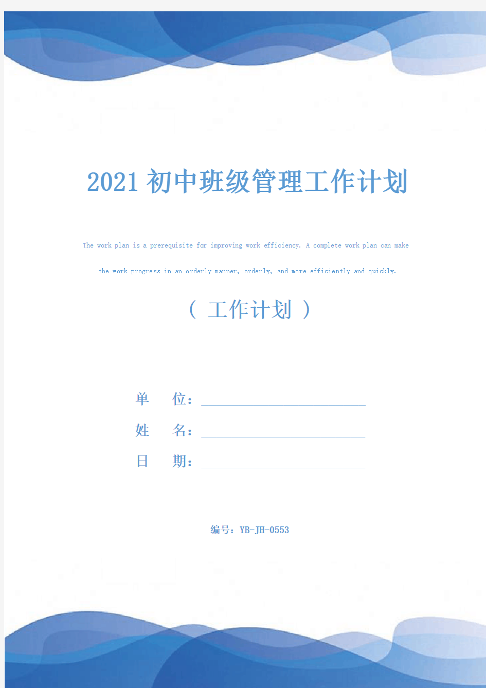 2021初中班级管理工作计划