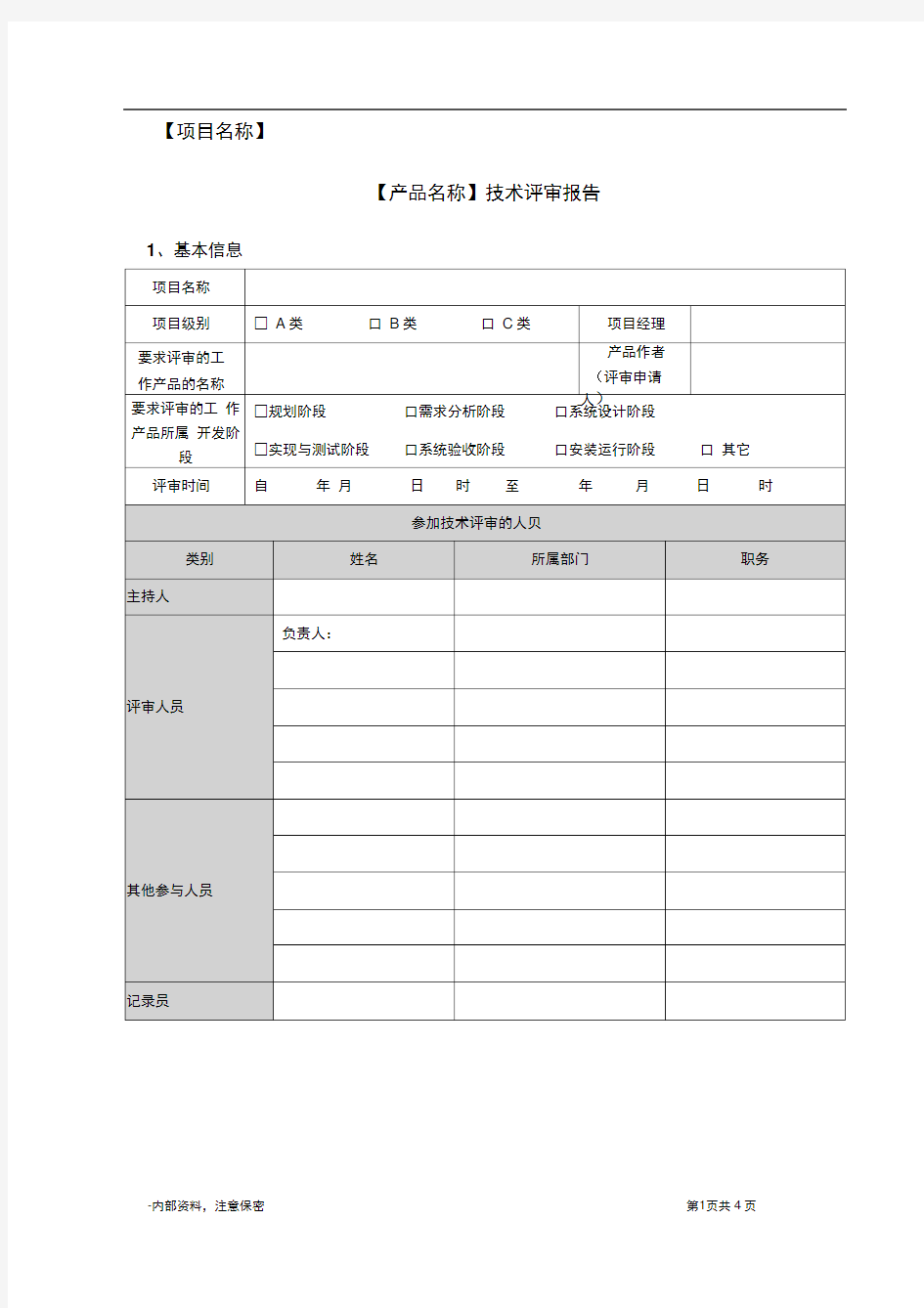 《技术评审报告模板》