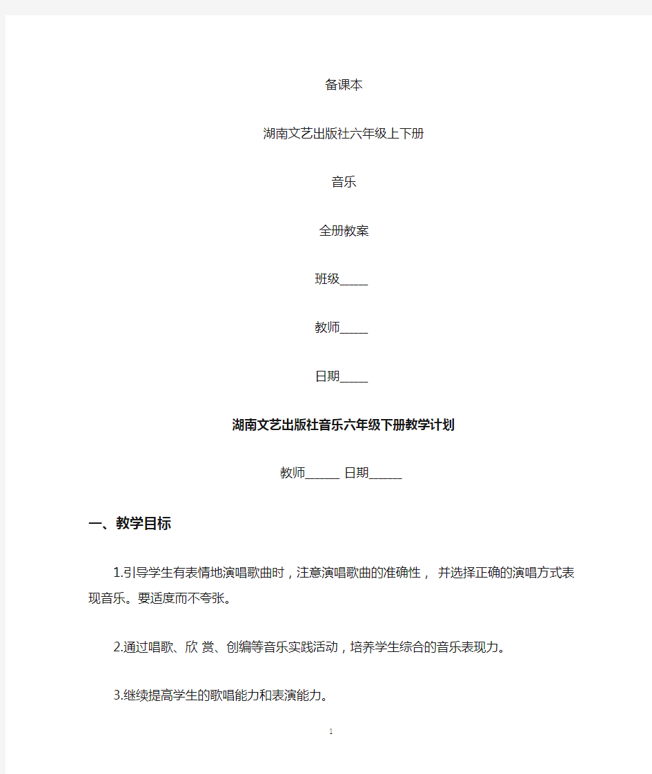 湖南文艺出版社音乐六年级下册全册教案