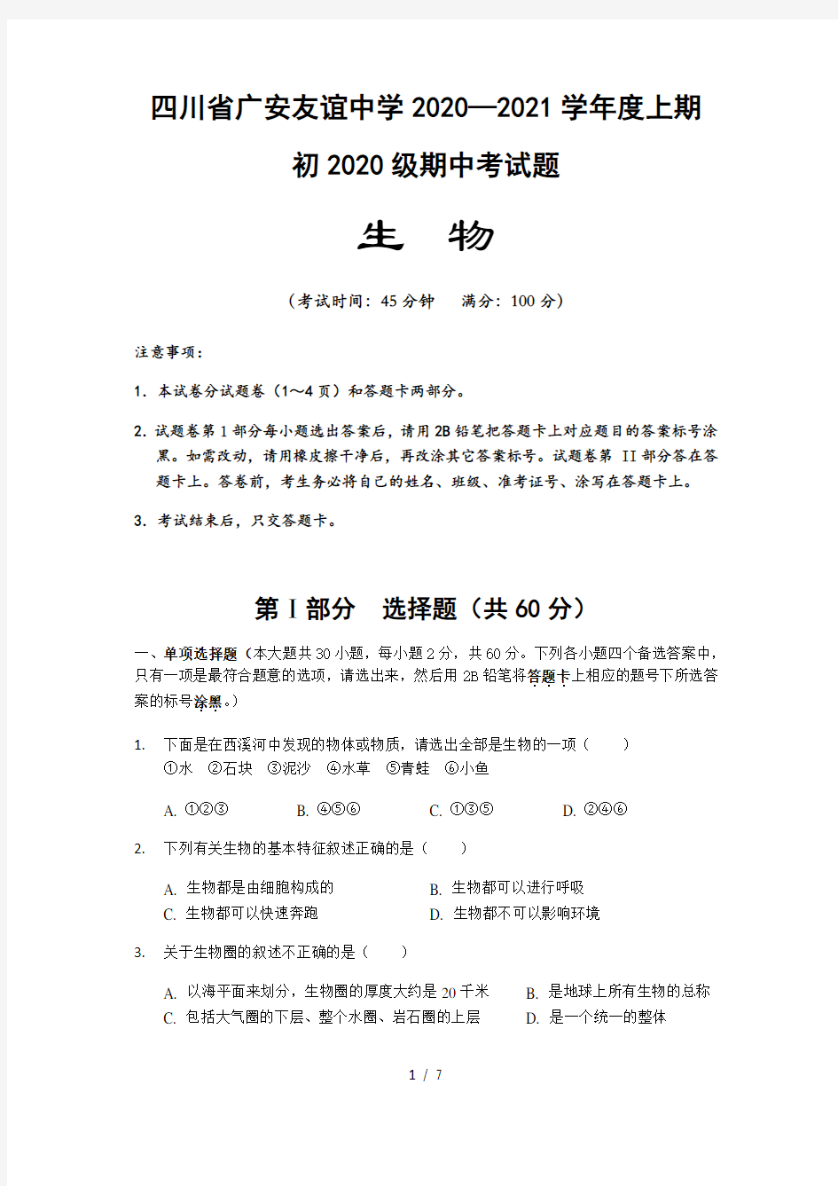2020—2021学年度四川省广安友谊中学七年级上册 期中考试生物试卷