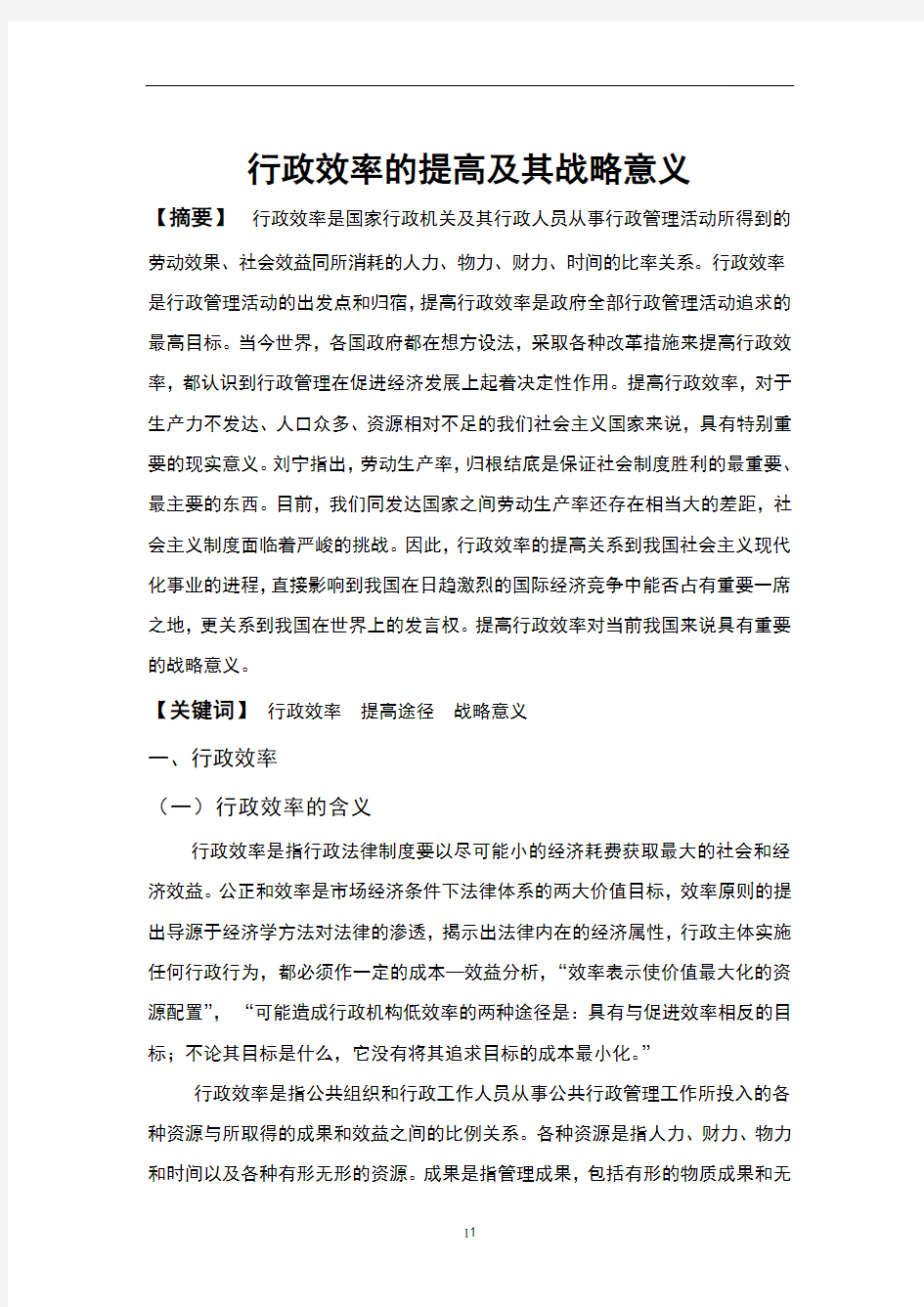 行政效率的提高及其重要意义