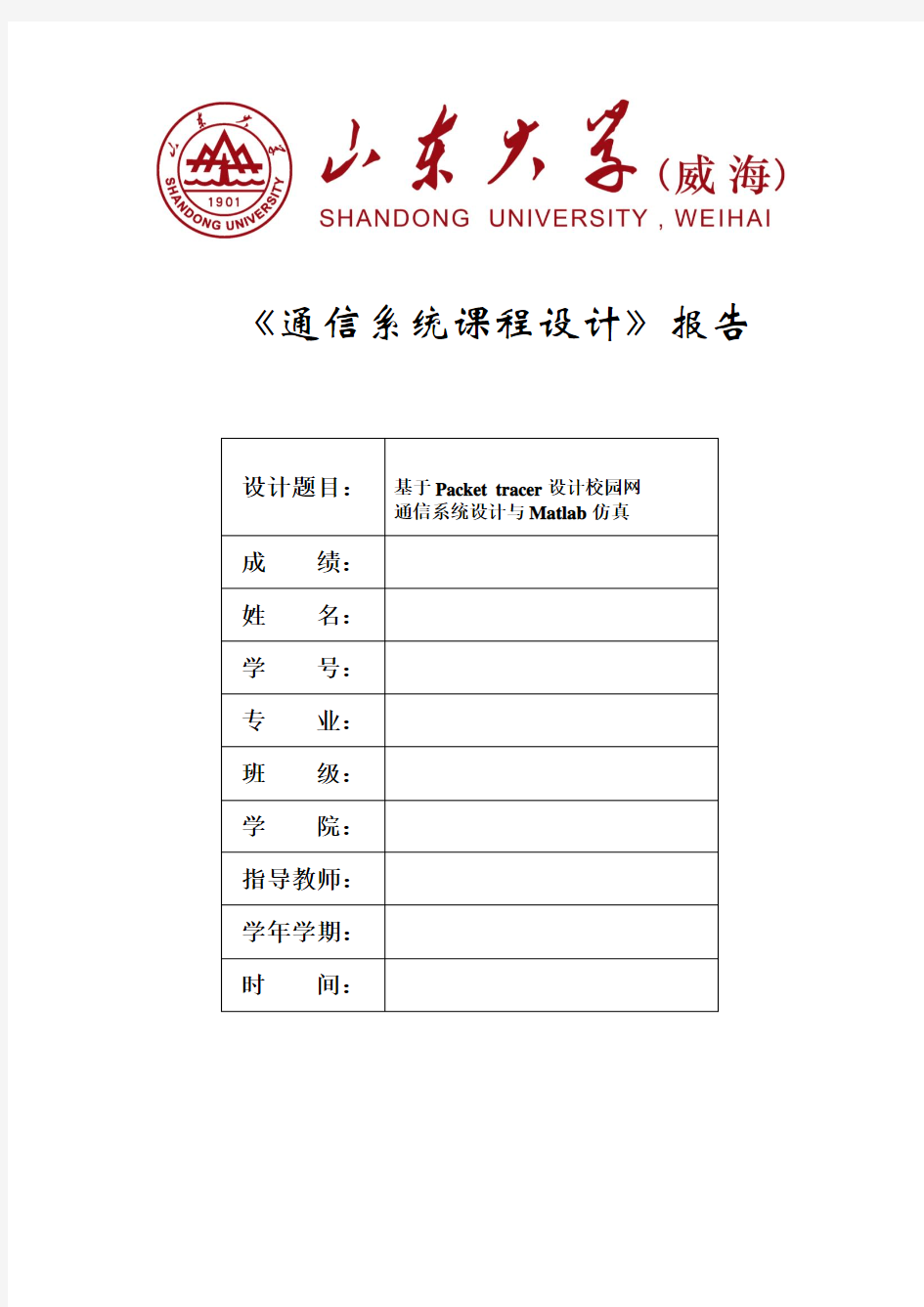 基于Packet_tracer设计校园网通信系统设计与Matlab仿真_课程设计报告