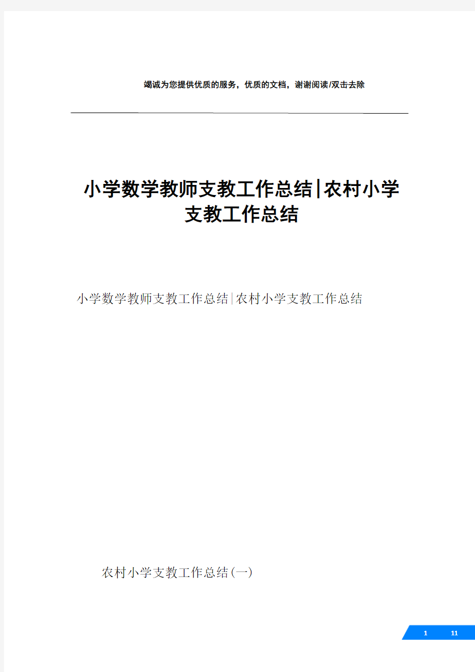 小学数学教师支教工作总结-农村小学支教工作总结