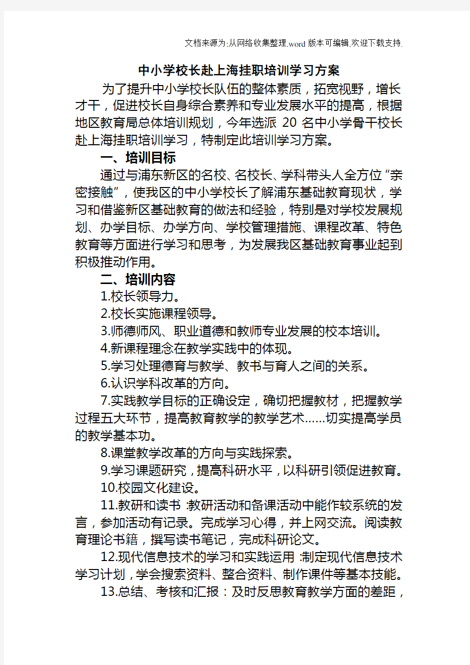 中小学校长赴上海挂职培训学习方案