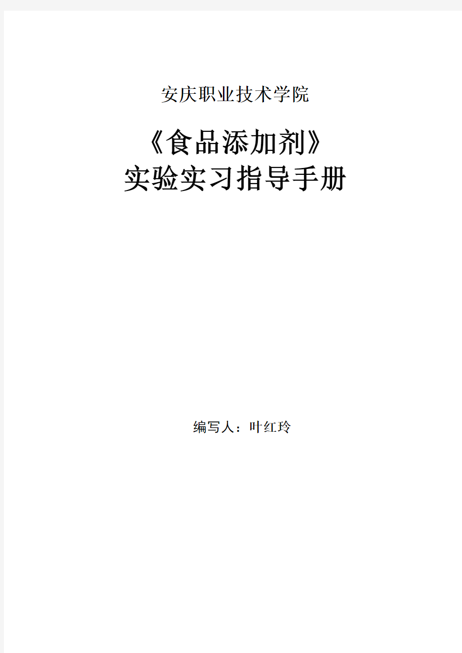 食品添加剂实验指导手册