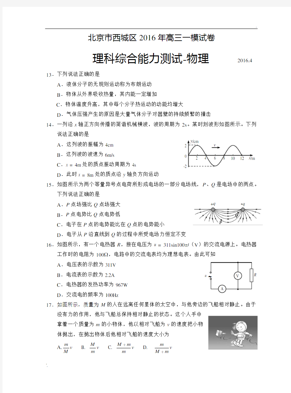 2016北京西城高三物理一模(含答案)