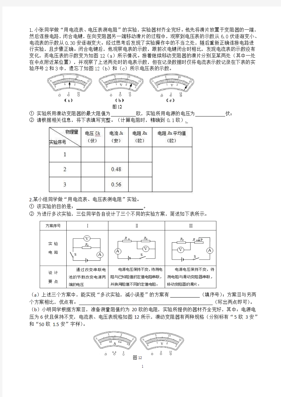 初中物理：2018伏安法测量电阻实验题汇编(答案)