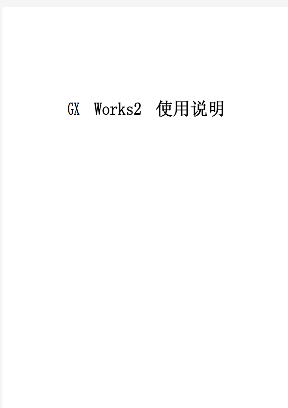 GX_Works2_使用说明