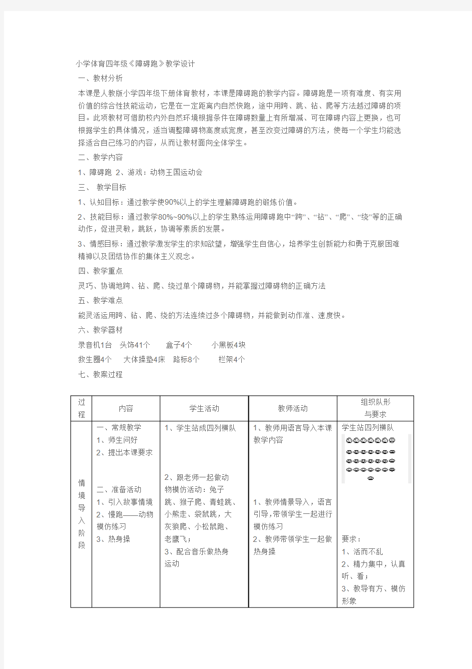 小学体育四年级《障碍跑》教学设计