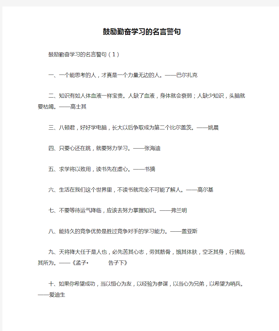 鼓励勤奋学习的名言警句