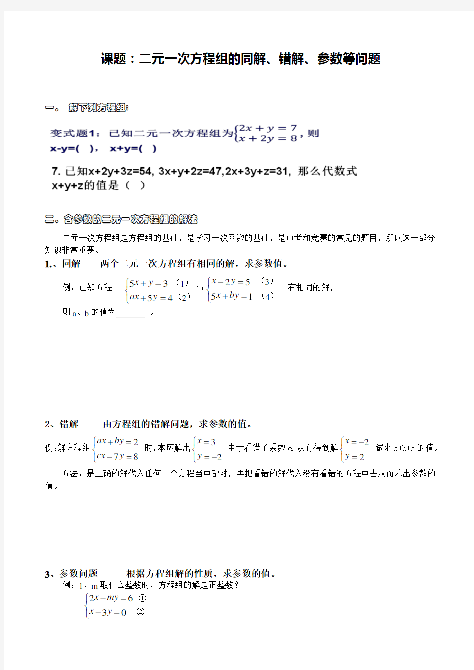 人教版七年级下数学8.3课题：二元一次方程组的同解、错解、参数等问题 (无答案)